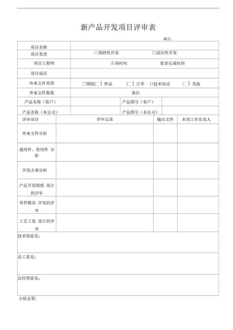 技術(shù)開發(fā)新產(chǎn)品項(xiàng)目評審表使用指南