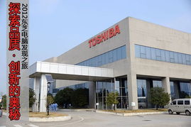 品質發(fā)現(xiàn)之旅 東芝電腦杭州工廠軟件及輔助設備探秘